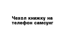Чехол книжку на телефон самсунг